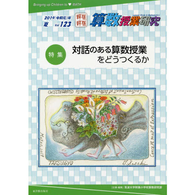 算数授業研究　Ｖｏｌ．１２３（２０１９年）「特集対話のある算数授業をどうつくるか」