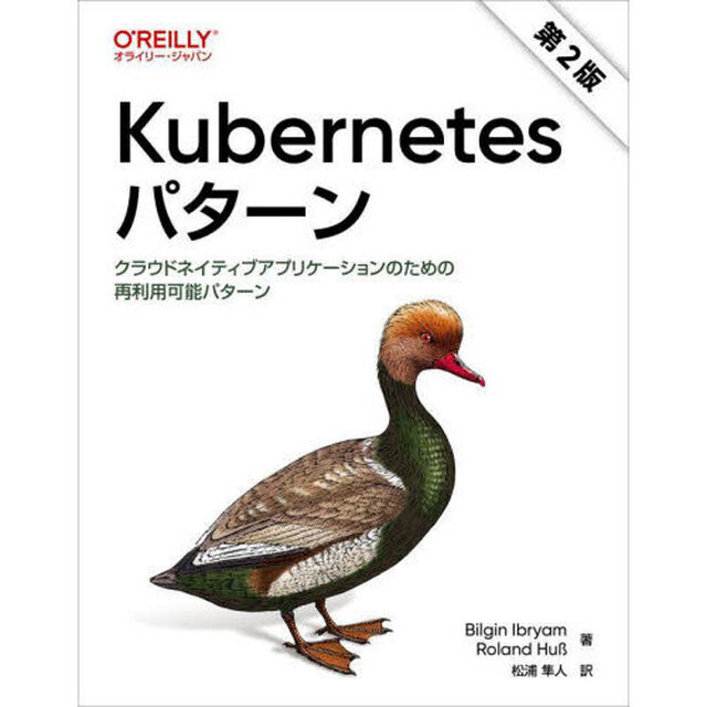 Ｋｕｂｅｒｎｅｔｅｓパターン　クラウドネイティブアプリケーションのための再利用可能パターン