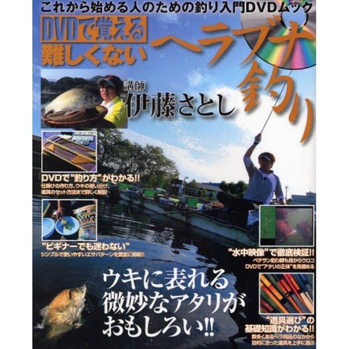 ＤＶＤで覚える　難しくないヘラブナ釣り