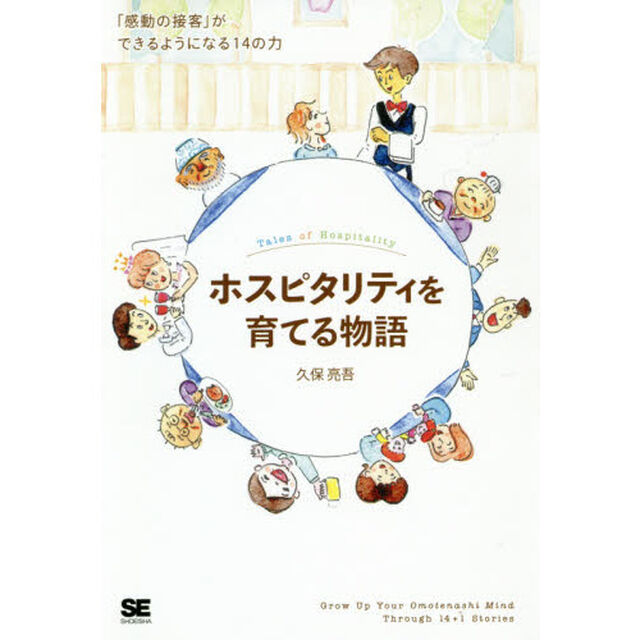 ホスピタリティを育てる物語　「感動の接客」ができるようになる１４の力
