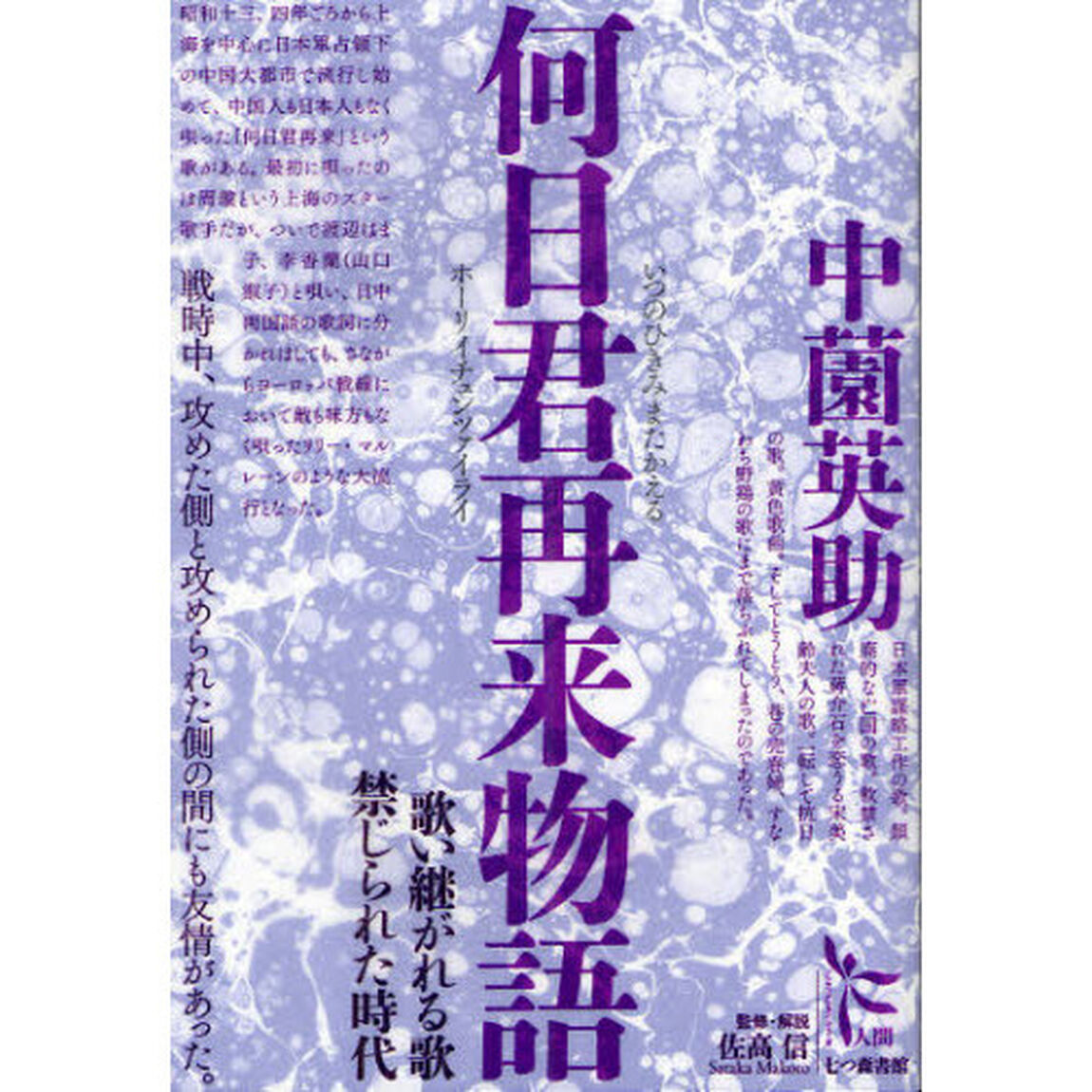 何日君再来（いつのひきみまたかえる）物語　歌い継がれる歌禁じられた時代