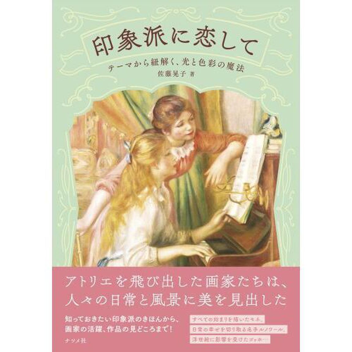 印象派に恋して　テーマから紐解く、光と色彩の魔法