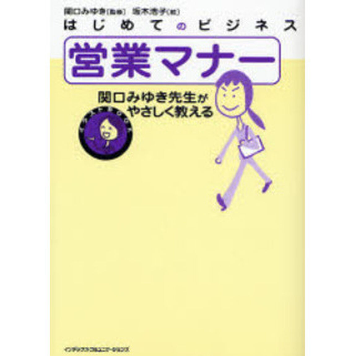 営業マナー　関口みゆき先生がやさしく教える