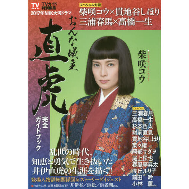 ２０１７年ＮＨＫ大河ドラマおんな城主直虎完全ガイドブック
