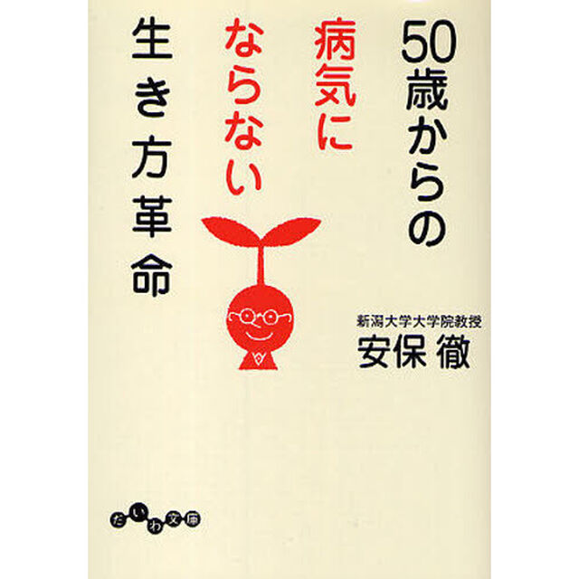 ５０歳からの病気にならない生き方革命