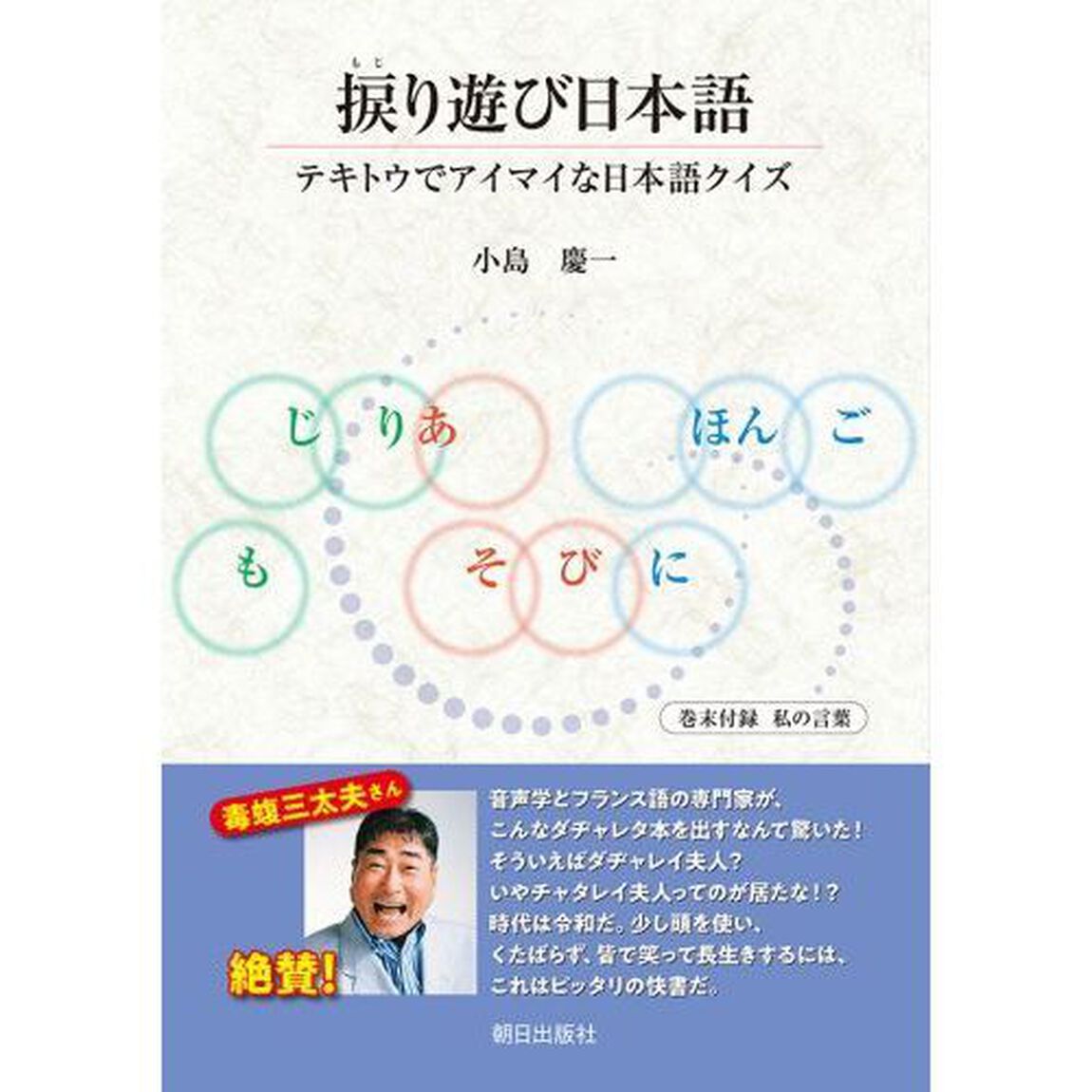 捩り遊び日本語　テキトウでアイマイな日本語クイズ