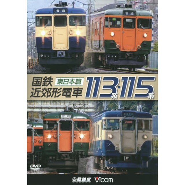 ＤＶＤ　国鉄近郊形電車１１３系　東日本篇