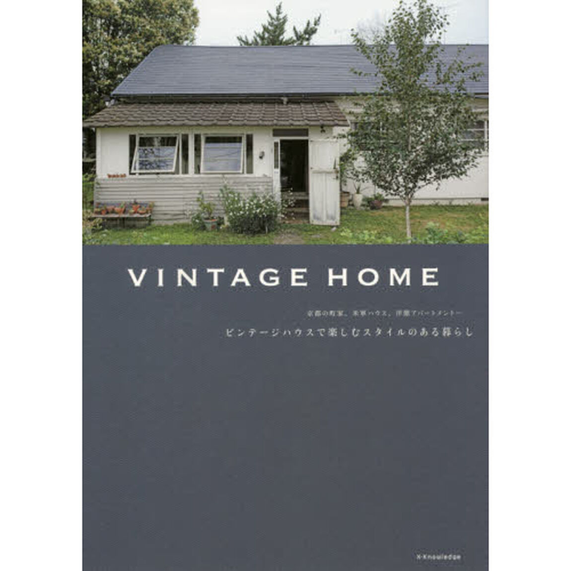 ＶＩＮＴＡＧＥ　ＨＯＭＥ　ビンテージハウスで楽しむスタイルのある暮らし　京都の町家、米軍ハウス、洋館アパートメント&hellip;