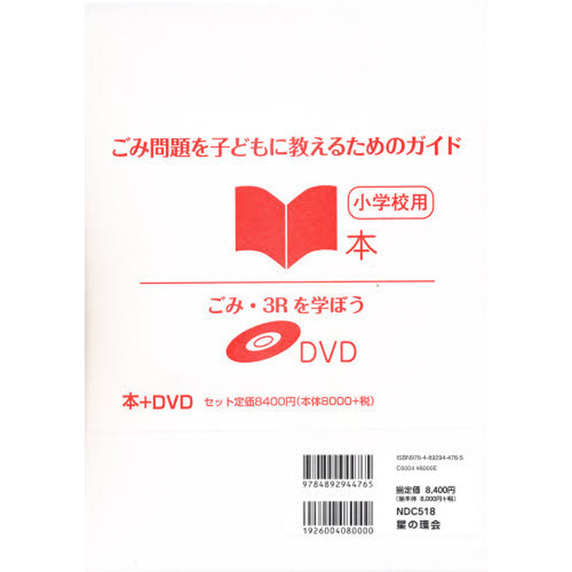 ごみ問題を子どもに教えるため　小学　全２