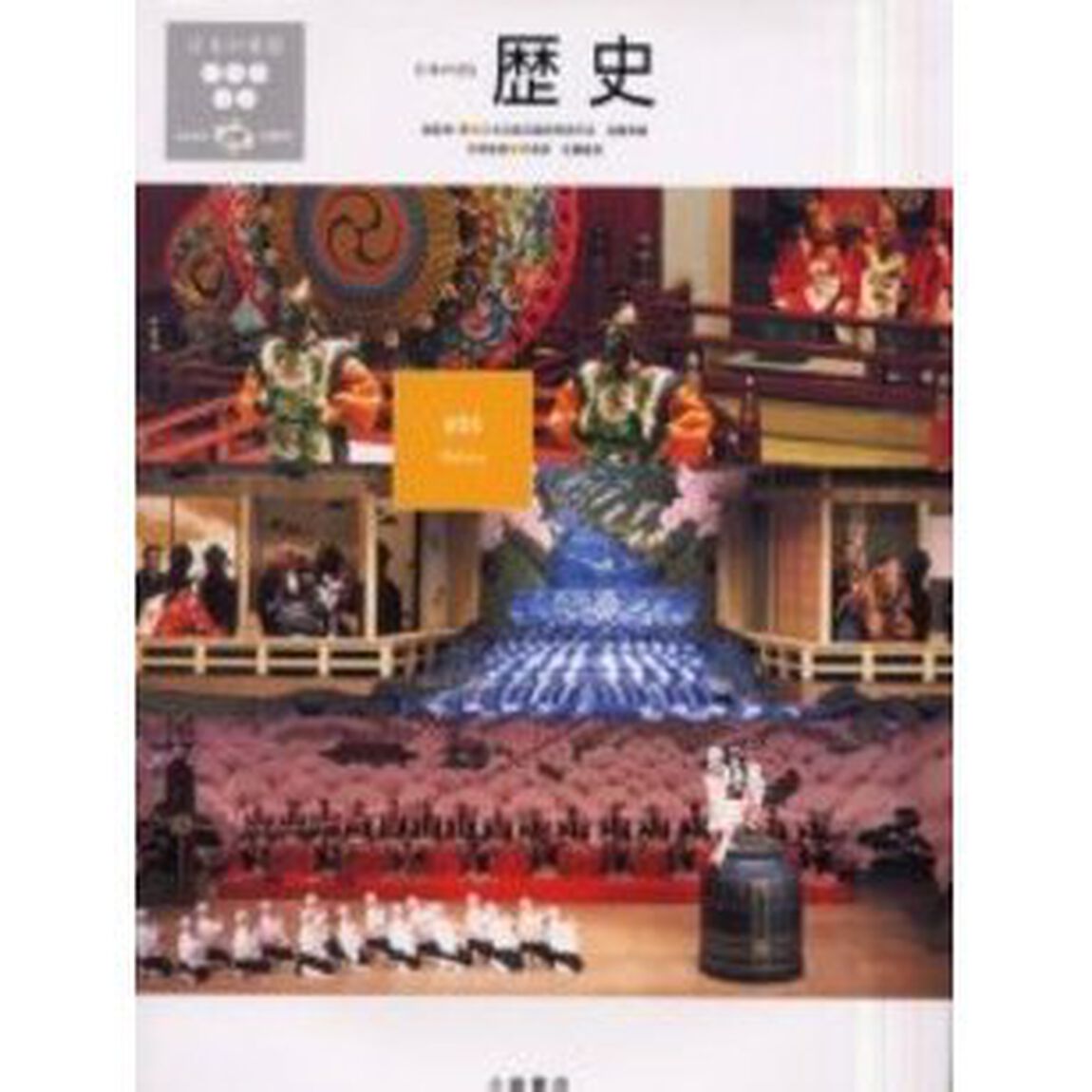 日本の楽器　日本の音　５「歴史　付属資料：録音ディスク（１枚　１２ｃｍ）佐藤敏直音楽監修」