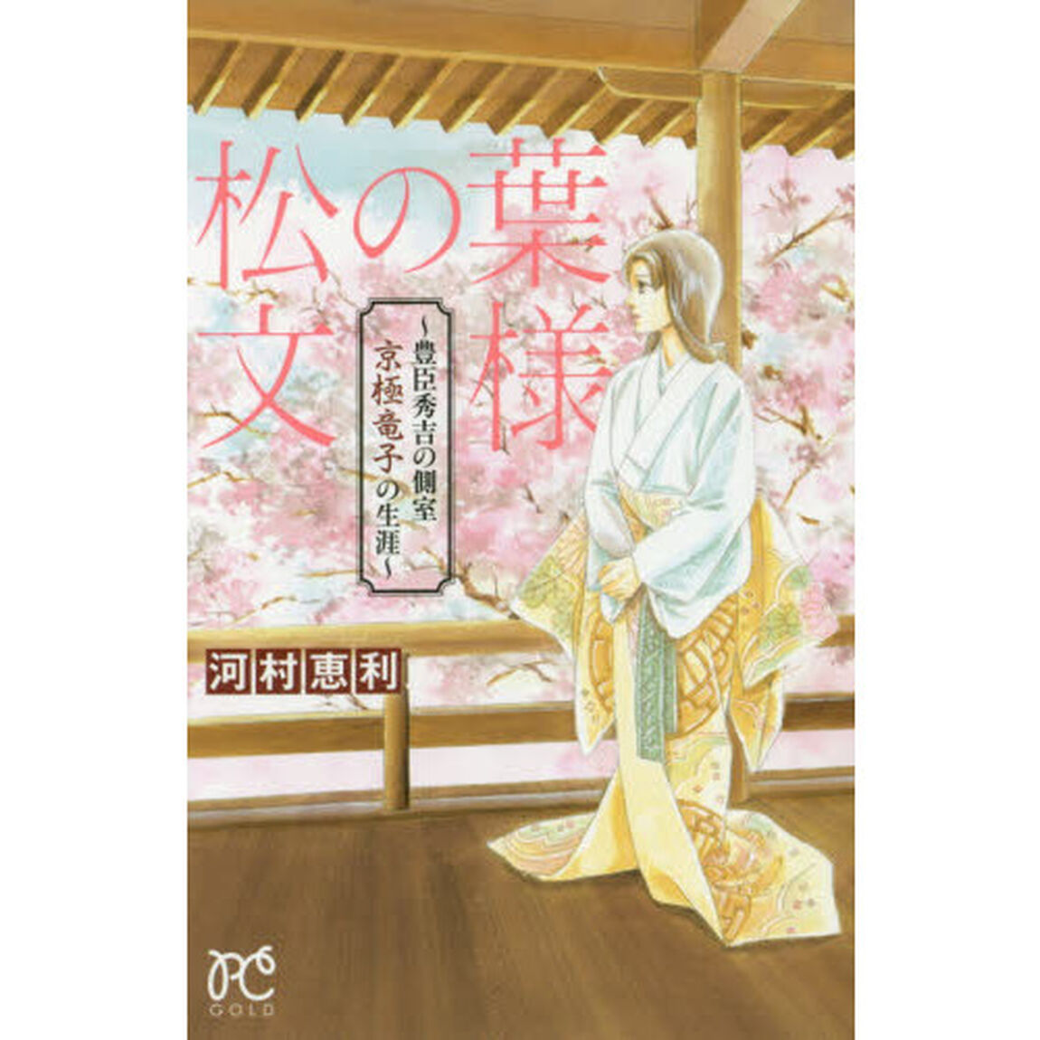 松の葉文様　豊臣秀吉の側室京極竜子の生涯