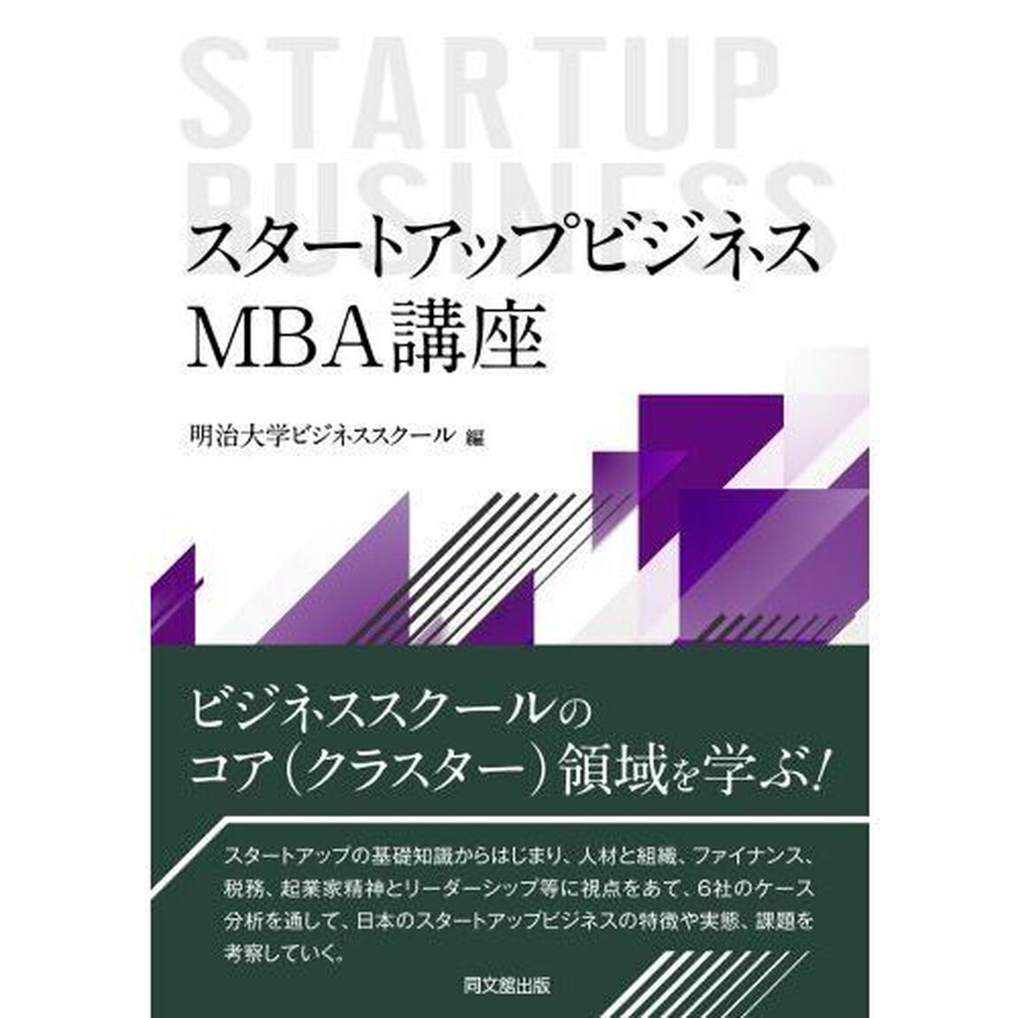 スタートアップビジネスＭＢＡ講座