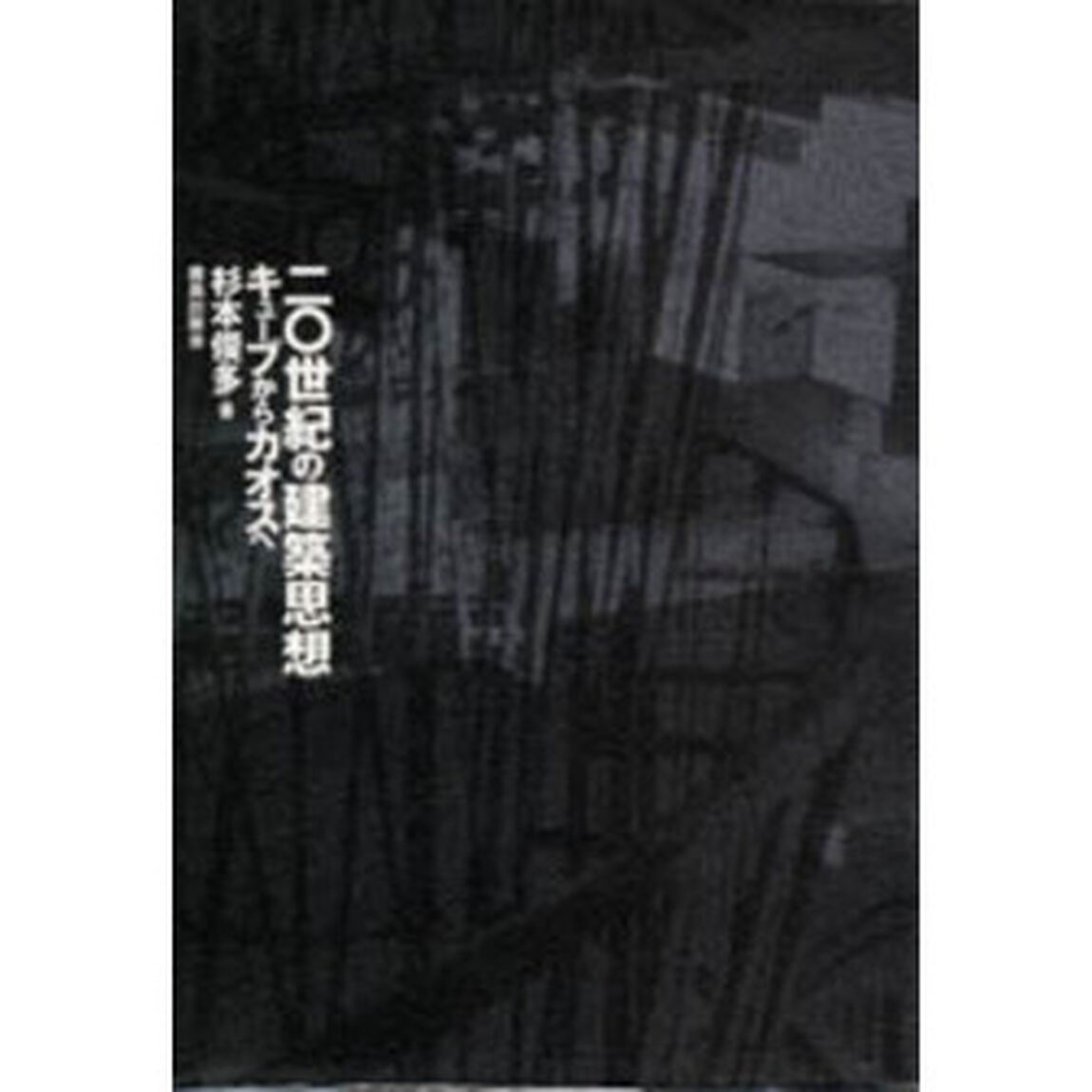 二〇世紀の建築思想　キューブからカオスへ