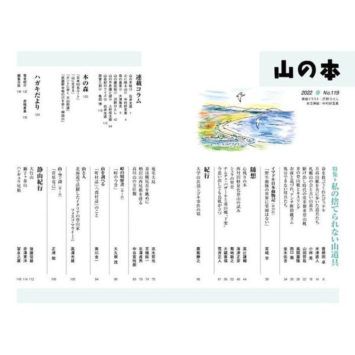山の本　Ｎｏ．１１９（２０２２春）「特集＝私の捨てられない山道具　新連載＝峠の履歴書」