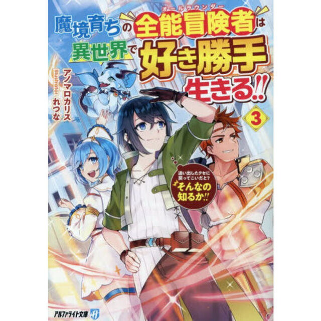 魔境育ちの全能冒険者は異世界で好き勝手生きる！！　追い出したクセに戻ってこいだと？そんなの知るか！！　３