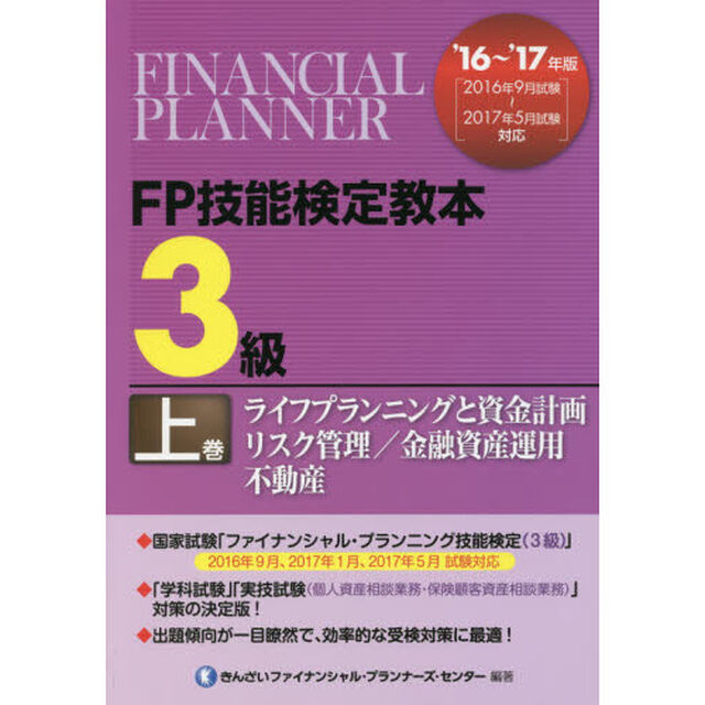 ＦＰ技能検定教本３級　&rsquo;１６〜&rsquo;１７年版上巻「ライフプランニングと資金計画／リスク管理／金融資産運用／不動産」