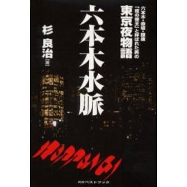 六本木水脈　六本木・赤坂・銀座「夜の帝王」と呼ばれた男の東京夜物語