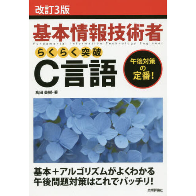 基本情報技術者らくらく突破Ｃ言語「改訂３版」