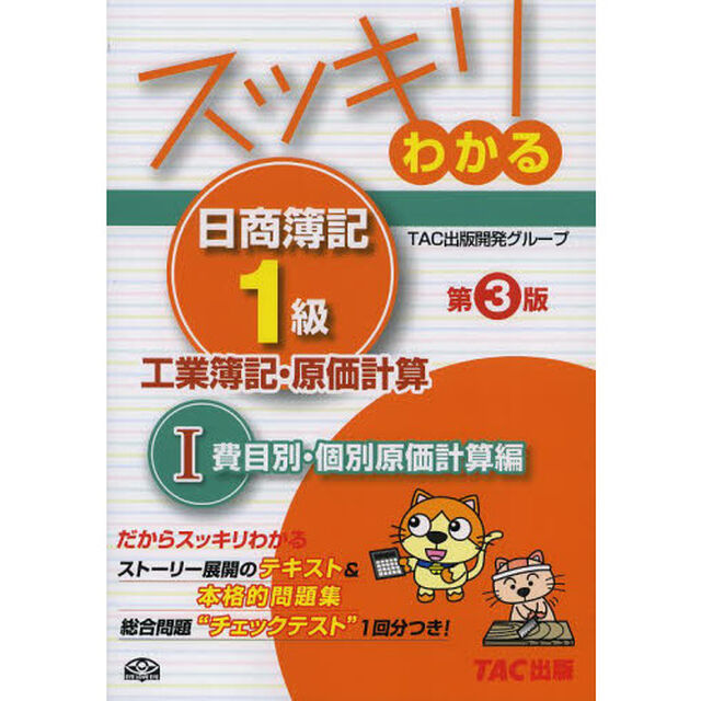 スッキリわかる日商簿記1級 工業簿記・原価計算 (1) 費目別・個別原価計算編 第3版 [テキスト&問題集] (スッキリわかるシリーズ)「第３版」「費目別・個別原価計算編」