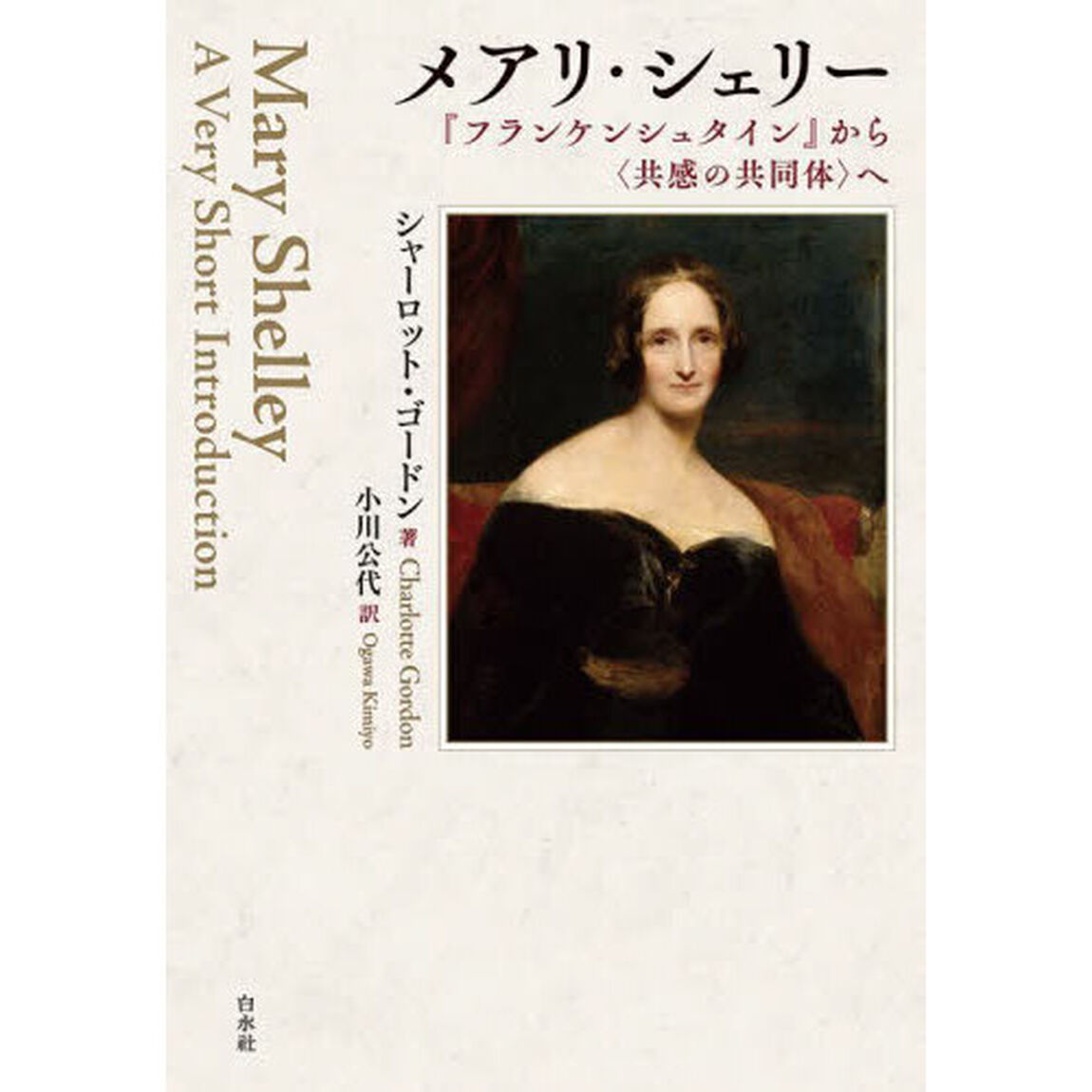 メアリ・シェリー　『フランケンシュタイン』から〈共感の共同体〉へ