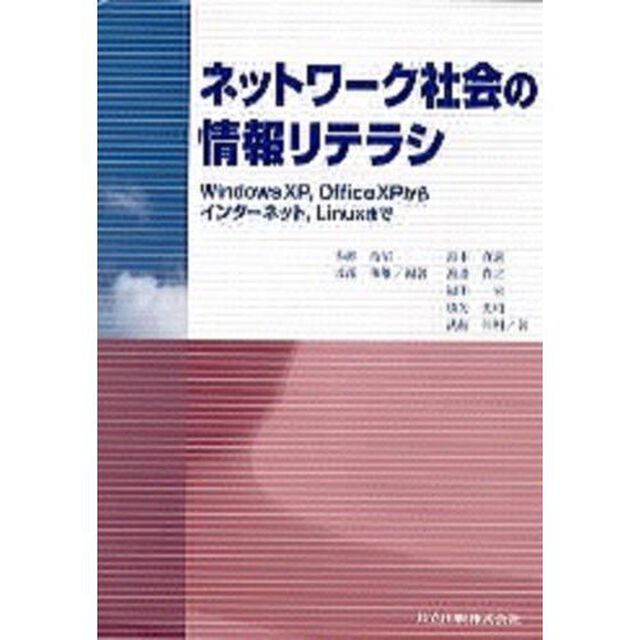 ネットワーク社会の情報リテラシ　Ｗｉｎｄｏｗｓ　ＸＰ，Ｏｆｆｉｃｅ　ＸＰからインターネット，Ｌｉｎｕｘまで