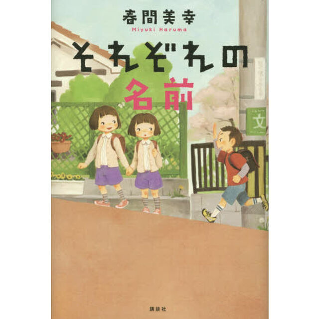 それぞれの名前