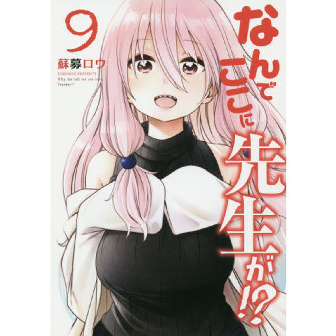 なんでここに先生が！？　９