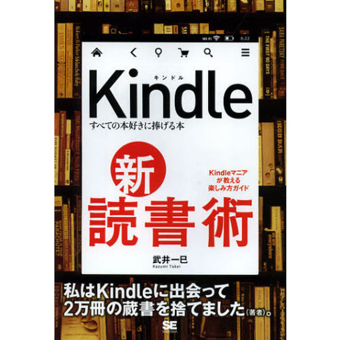 Ｋｉｎｄｌｅ新・読書術　すべての本好きに捧げる本　Ｋｉｎｄｌｅマニアが教える楽しみ方ガイド