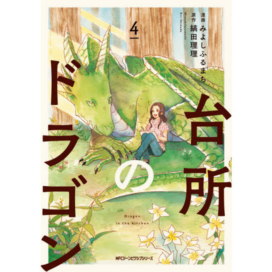 台所のドラゴン　４