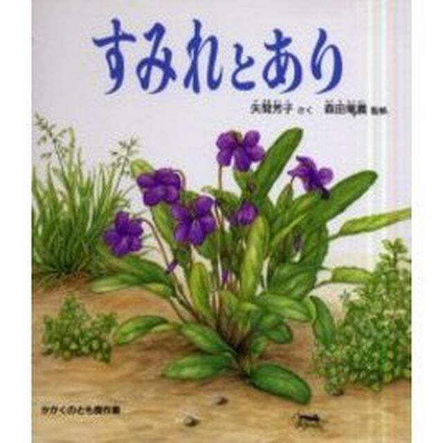 すみれとあり