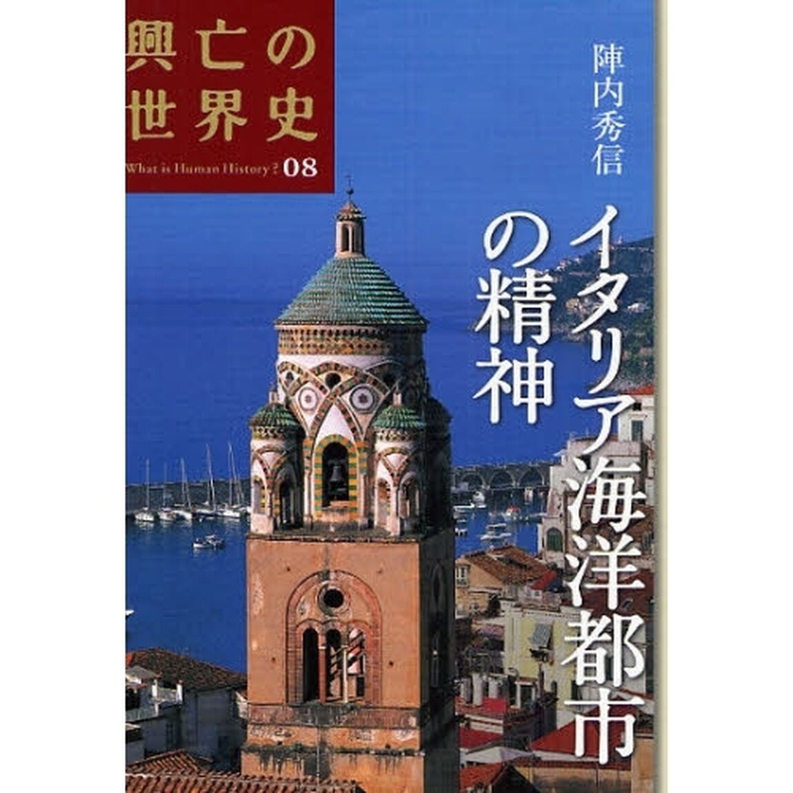 興亡の世界史　Ｗｈａｔ　ｉｓ　Ｈｕｍａｎ　Ｈｉｓｔｏｒｙ？　０８「イタリア海洋都市の精神」