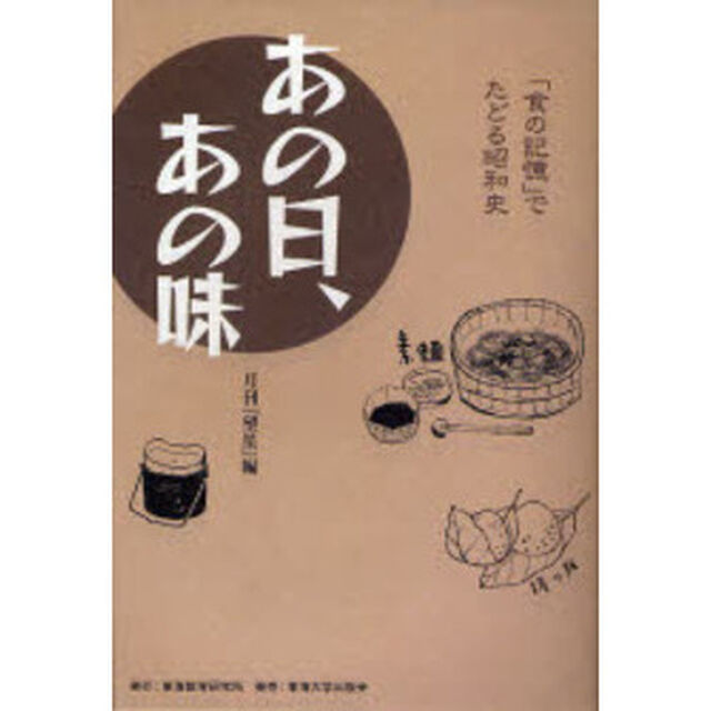 あの日、あの味　「食の記憶」でたどる昭和史
