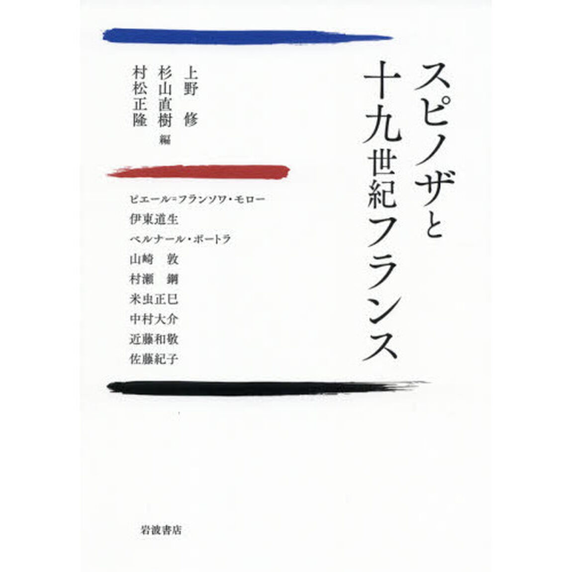 スピノザと十九世紀フランス