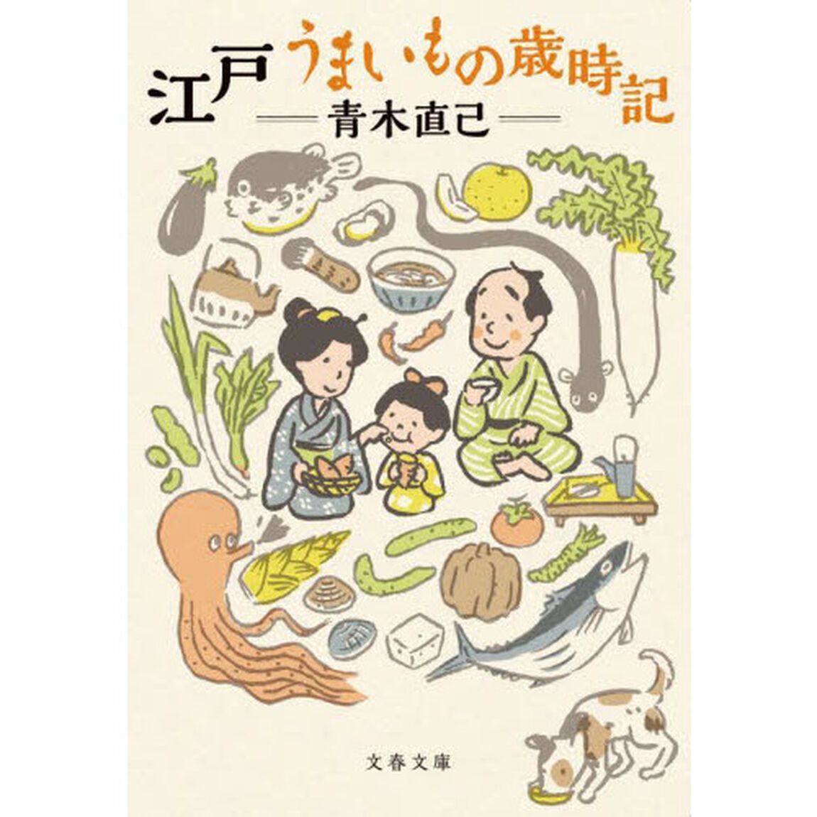 江戸うまいもの歳時記