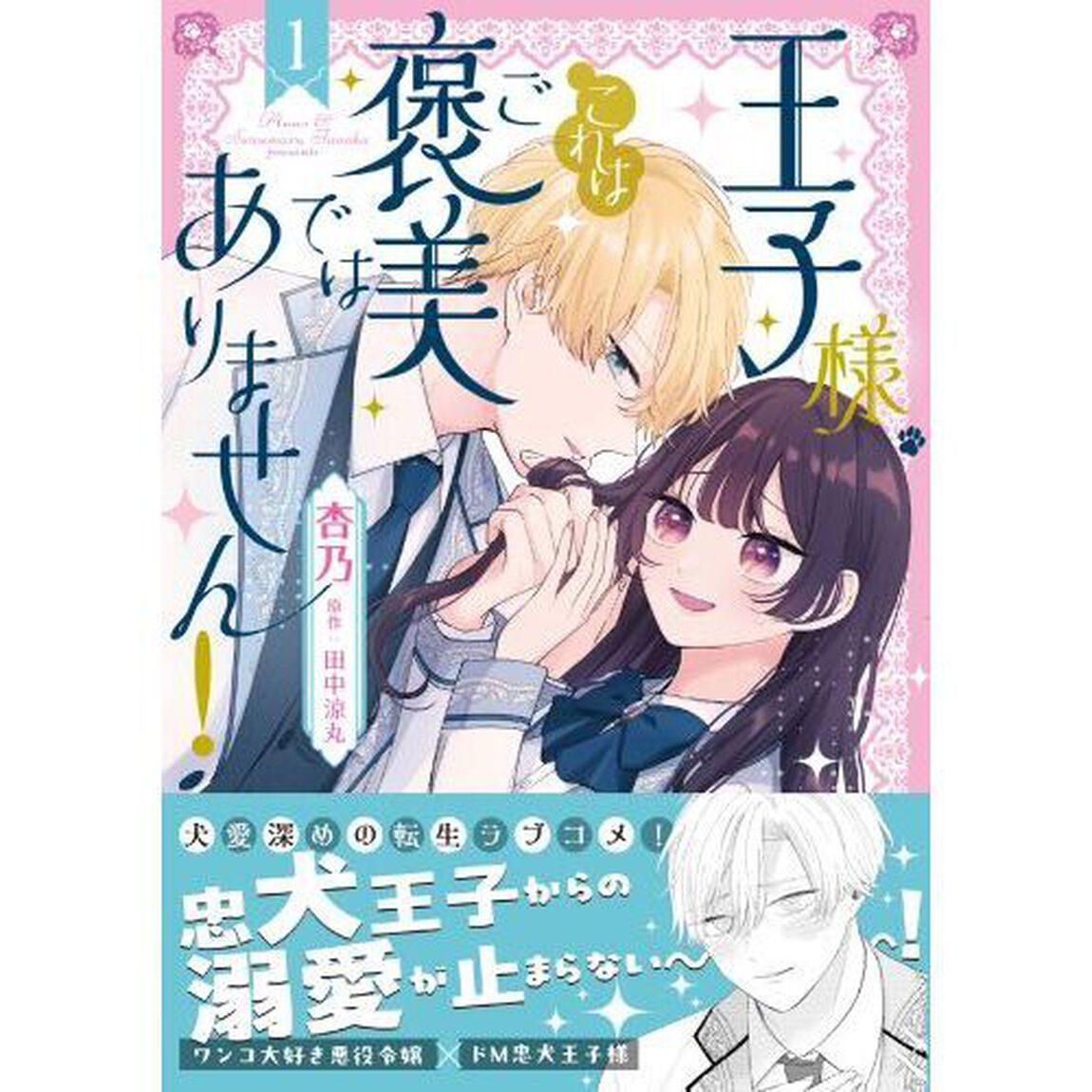 王子様、これはご褒美ではありません！　１