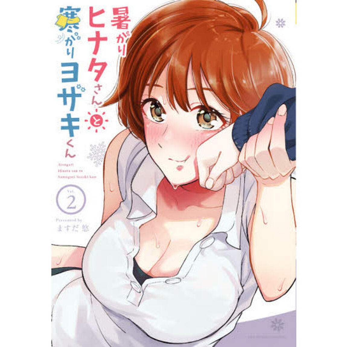暑がりヒナタさんと寒がりヨザキくん　Ｖｏｌ．２