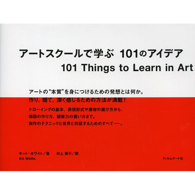 アートスクールで学ぶ１０１のアイデア