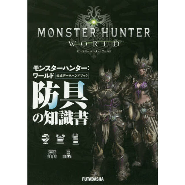 モンスターハンター：ワールド公式データハンドブック防具の知識書