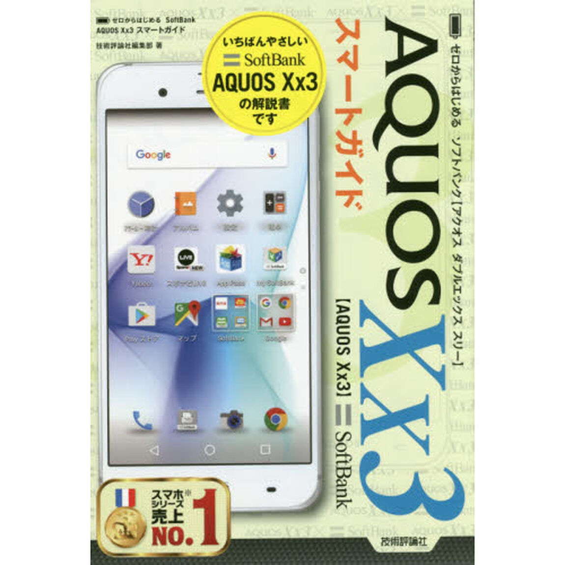 ゼロからはじめるソフトバンクＡＱＵＯＳ　Ｘｘ３スマートガイド