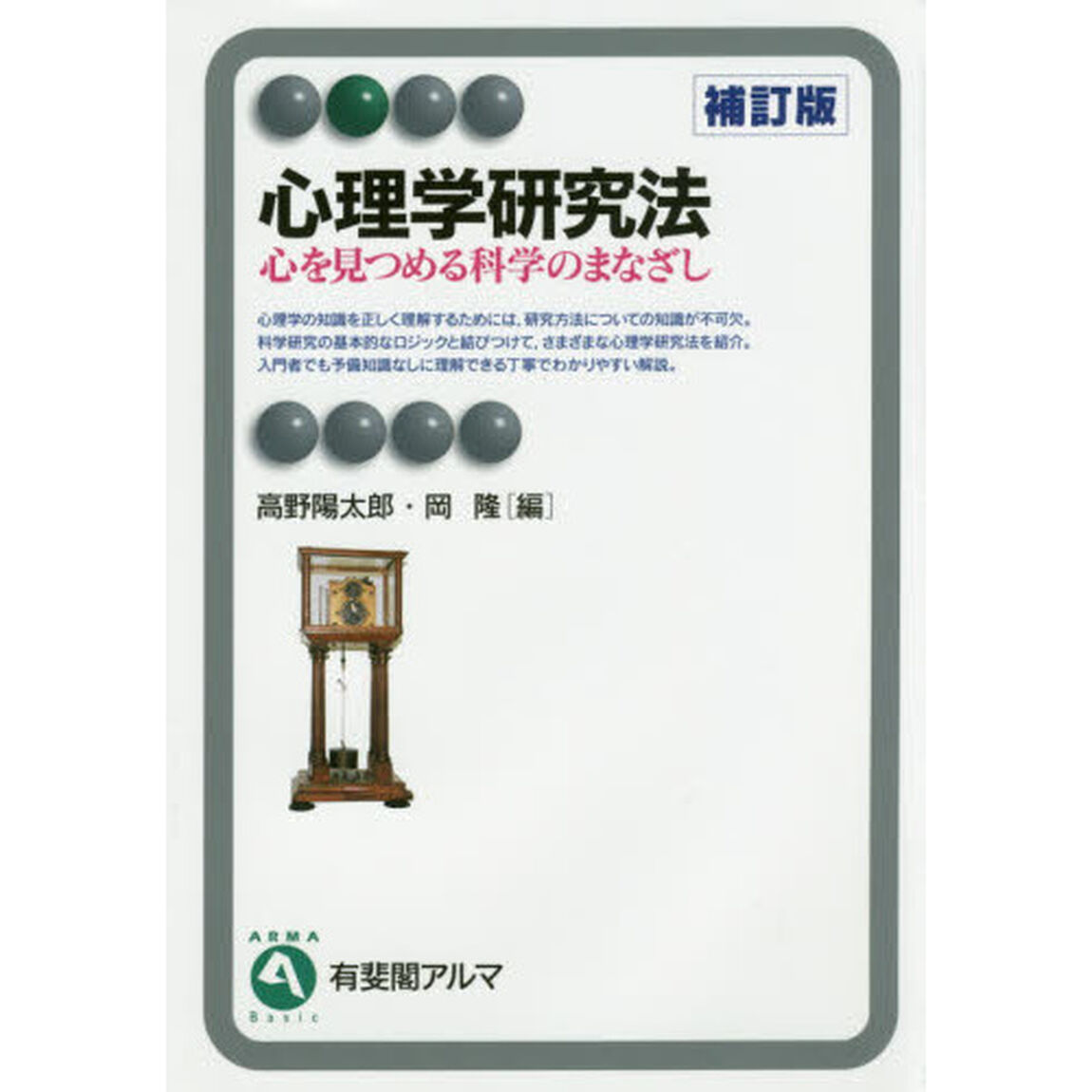 心理学研究法　心を見つめる科学のまなざし「補訂版」
