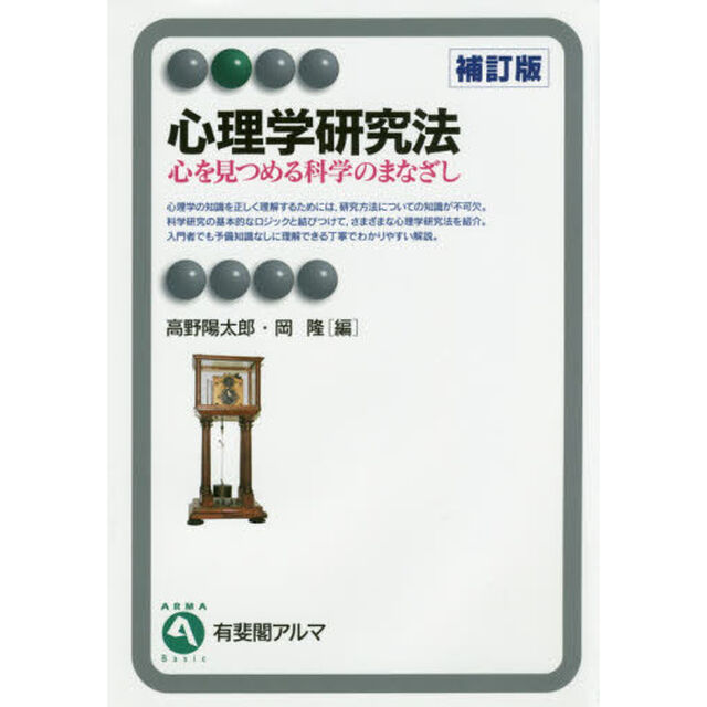 心理学研究法　心を見つめる科学のまなざし「補訂版」