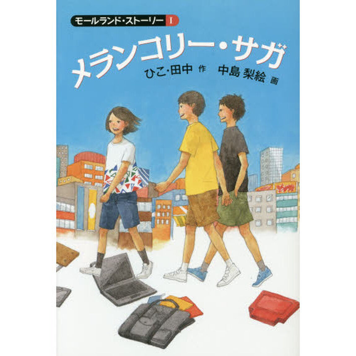 メランコリー・サガ