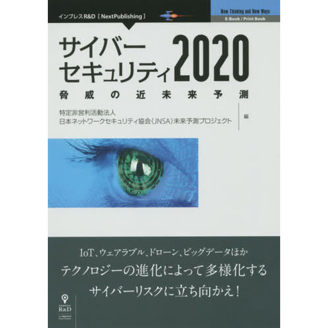 サイバーセキュリティ２０２０　脅威の近未来予測