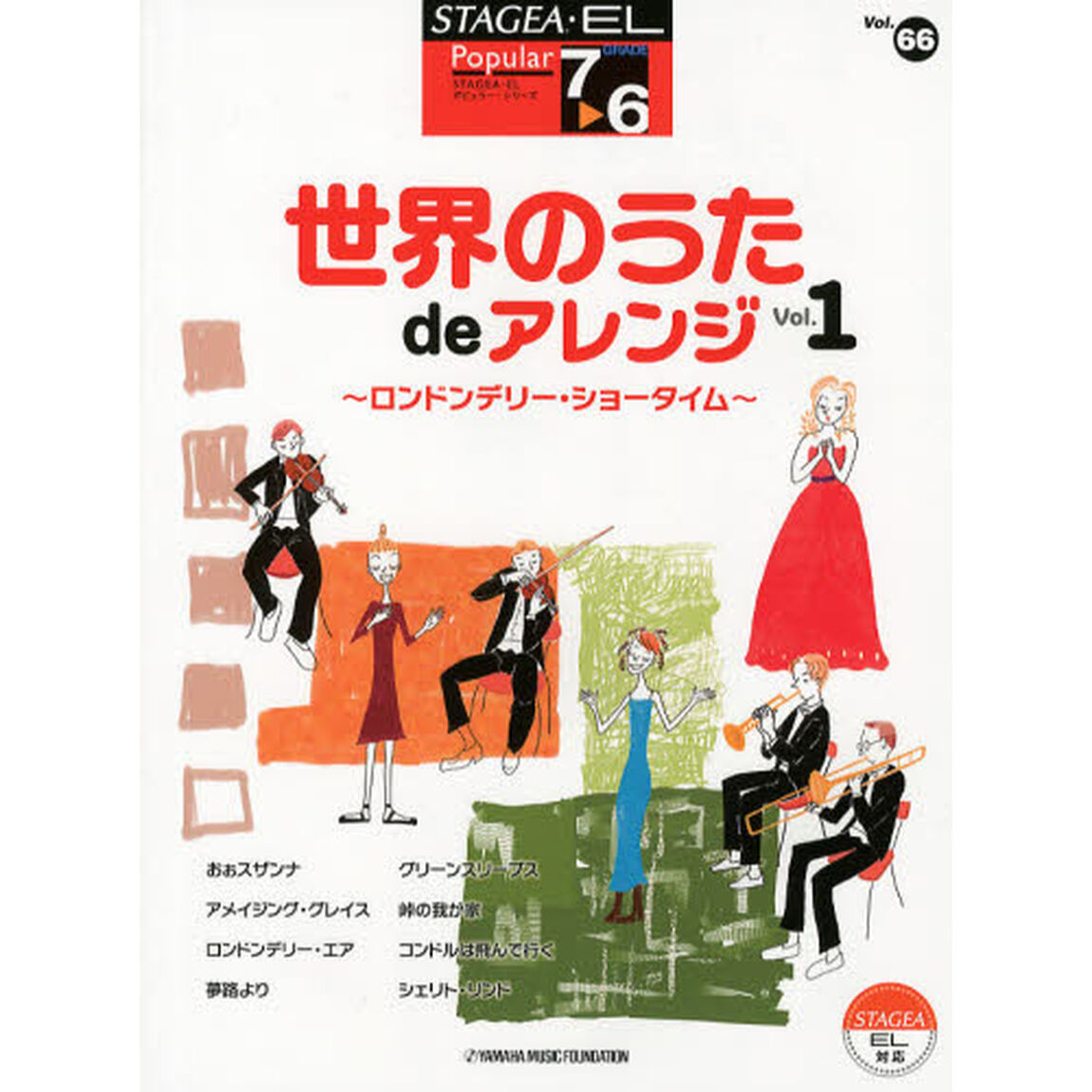 STAGEA・EL ポピュラー 7〜6級 Vol.66 世界のうた de アレンジ 〜ロンドンデリー・ショータイム〜「ロンドンデリー・ショータイム」