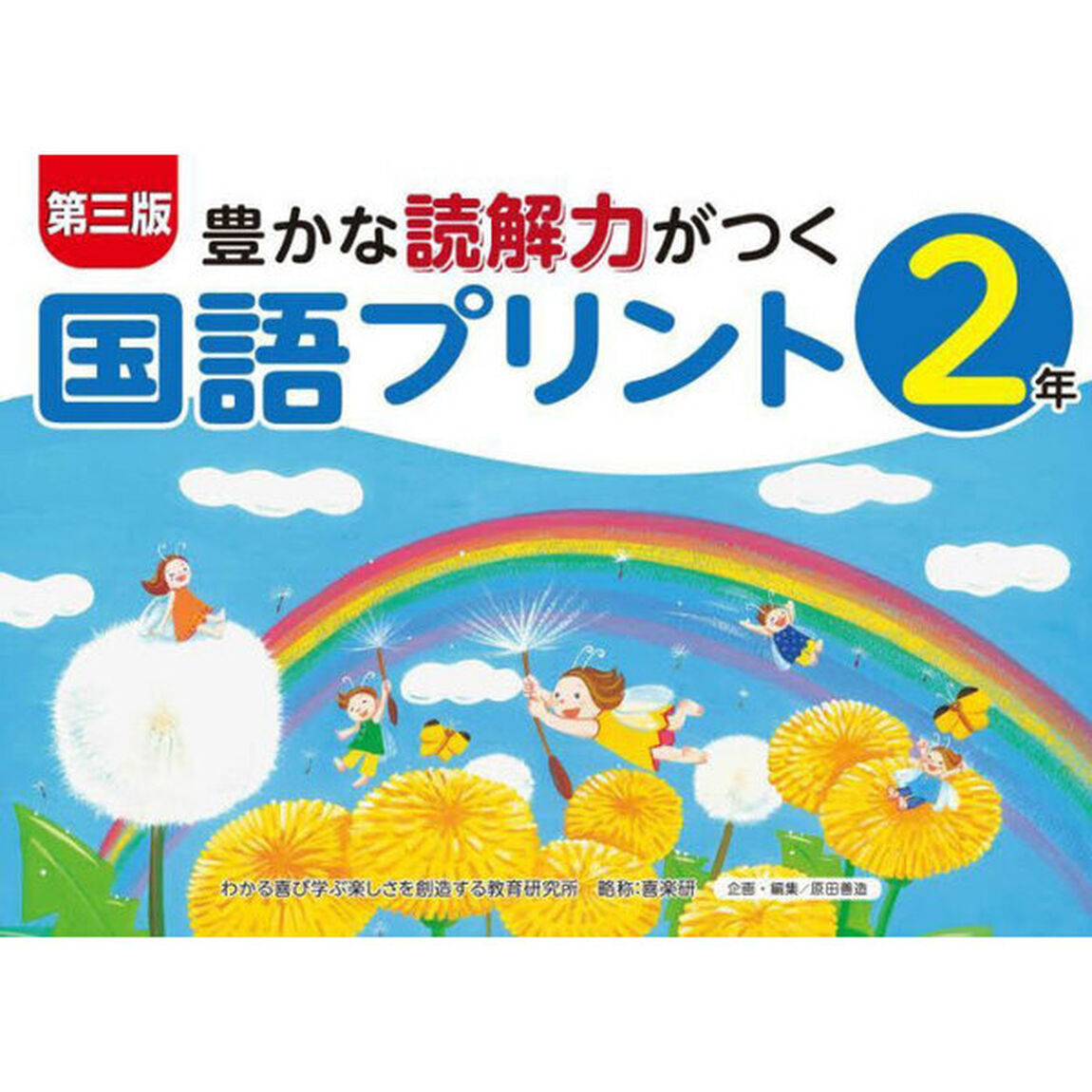 豊かな読解力がつく国語プリント　２年「第３版」
