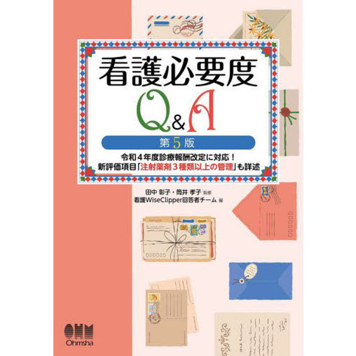 看護必要度Ｑ＆Ａ　令和４年度診療報酬改定に対応！新評価項目「注射薬剤３種類以上の管理」も詳述「第５版」