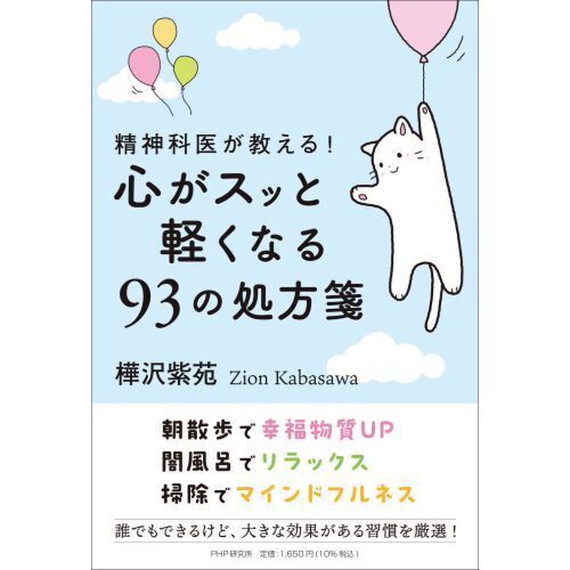 精神科医が教える！心がスッと軽くなる９３の処方箋
