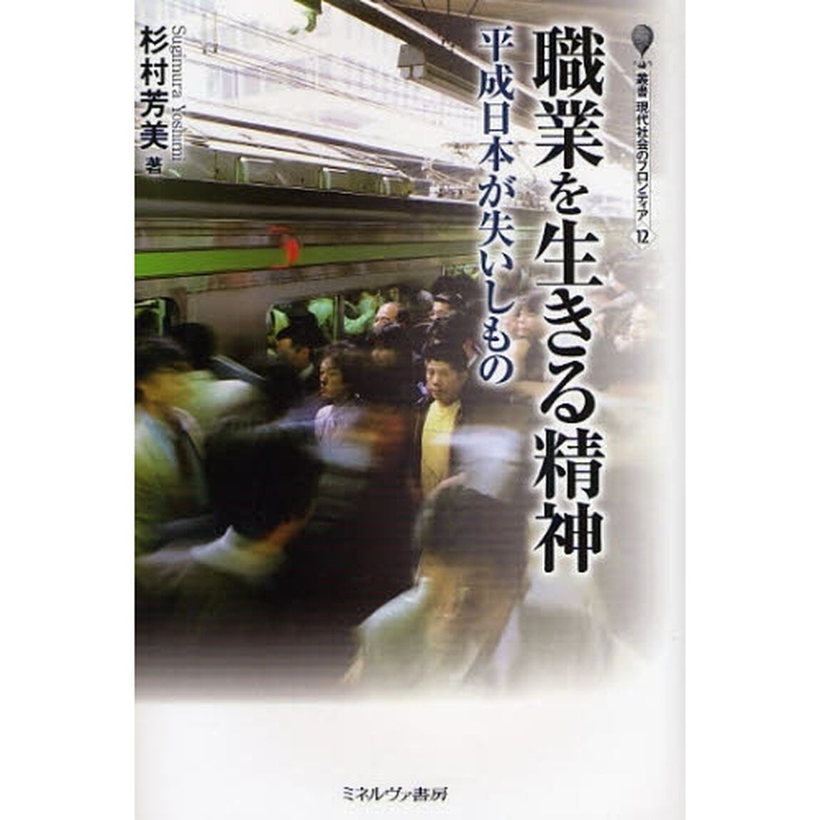 職業を生きる精神　平成日本が失いしもの