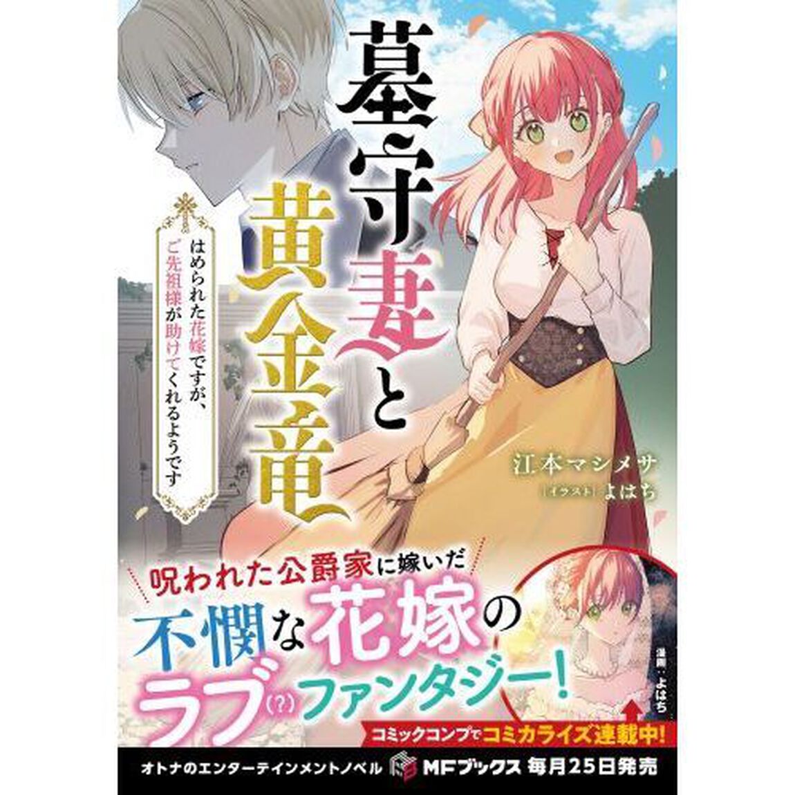 墓守妻と黄金竜　はめられた花嫁ですが、ご先祖様が助けてくれるようです