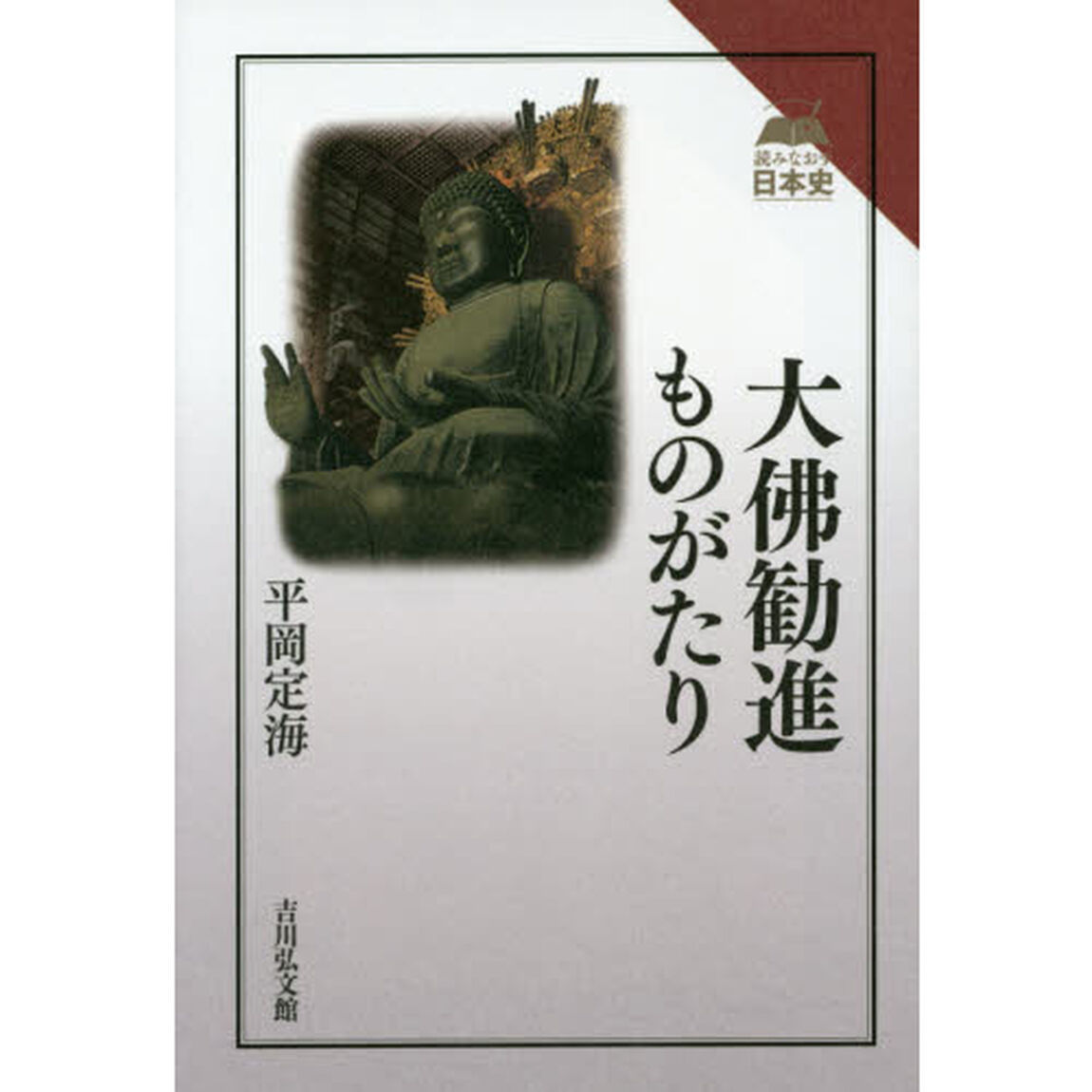 大佛勧進ものがたり (読みなおす日本史)